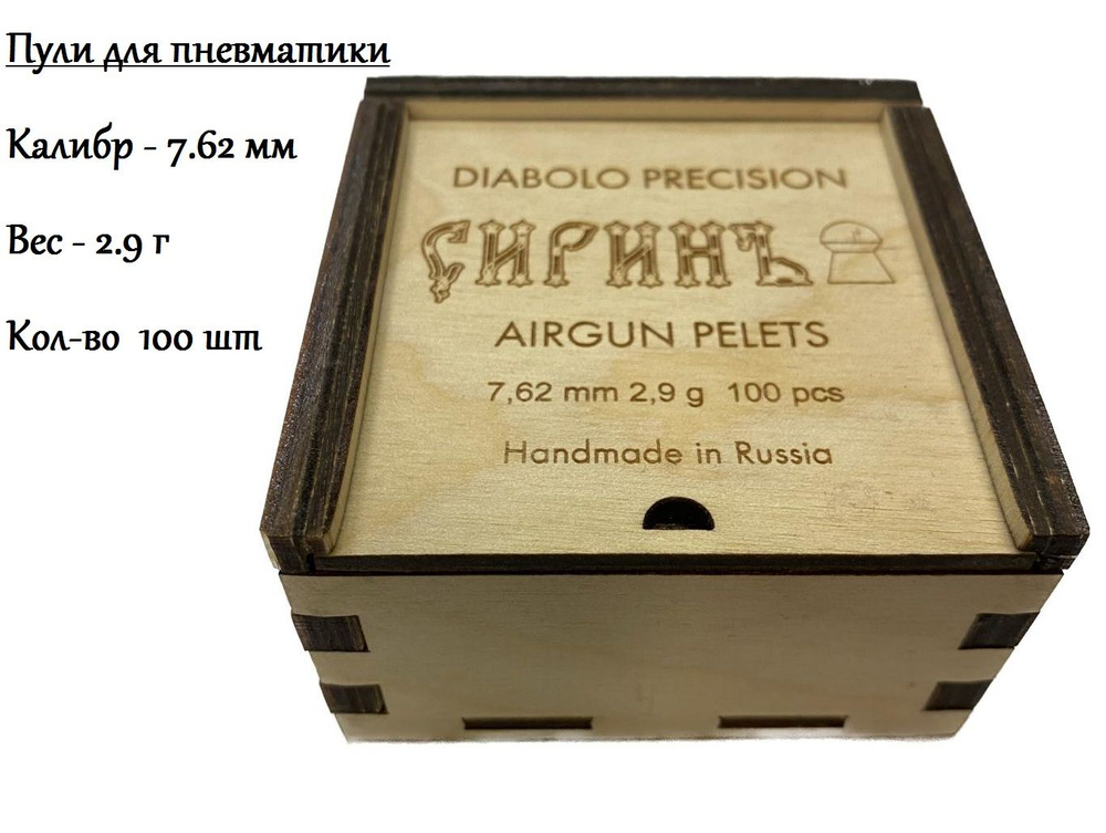 Пули для пневматики "СИРИНЪ" калибра 7,62 мм, 2,9 грамма (100 штук )  #1