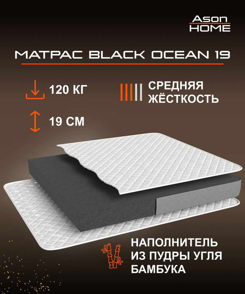 Ason Матрас Black Ocean 19, Беспружинный, 120х200 см #1