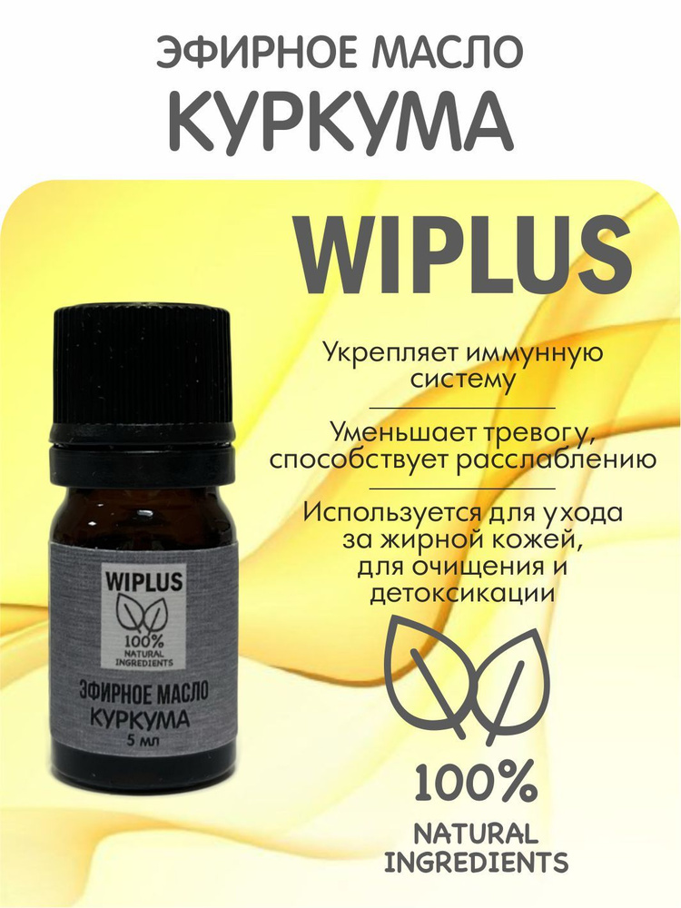 Эфирное масло Куркума 5 мл WIPLUS #1