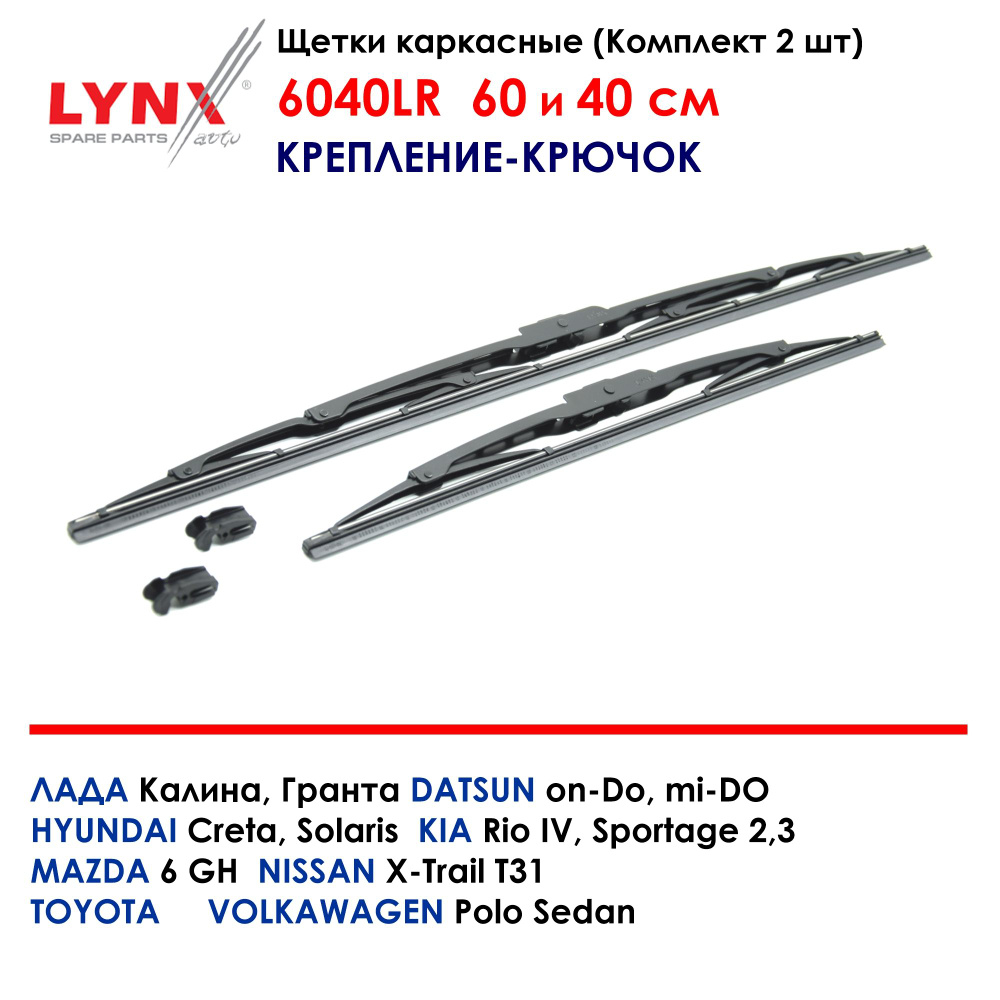 LYNXauto Комплект каркасных щеток стеклоочистителя, арт. 6040LR, 60 см + 40 см Уцененный товар  #1