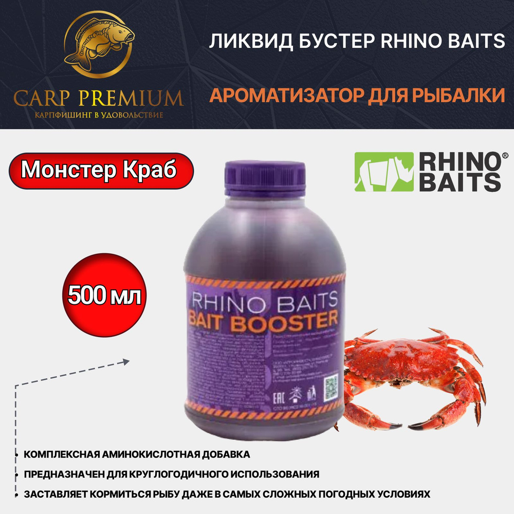 Ликвид Бустер ароматизатор для рыбалки Монстер Краб Rhino Baits (Рино Бэйтс) - Bait Booster Liquid Food #1