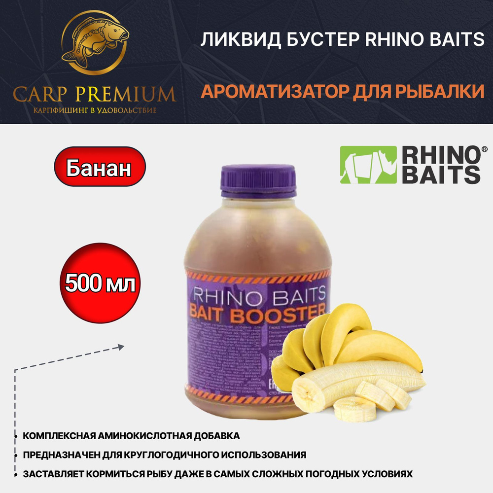 Ликвид Бустер ароматизатор для рыбалки Банан Rhino Baits (Рино Бэйтс) - Bait Booster Liquid Food Banan, #1