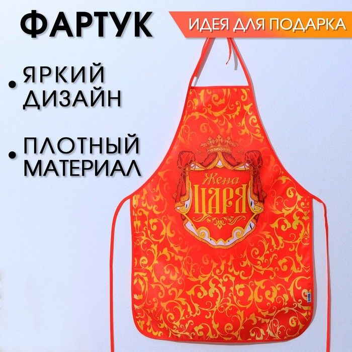 Фартук "Жена царя", 70х50 см #1