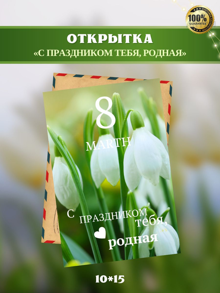 Открытка на 8 марта, "С ПРАЗДНИКОМ ТЕБЯ, РОДНАЯ" , 10*15, авторская открытка  #1