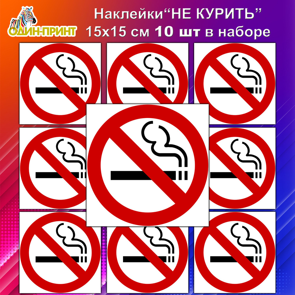 Наклейка Не курить / Знак Курение запрещено, комплект из 10 шт.  #1