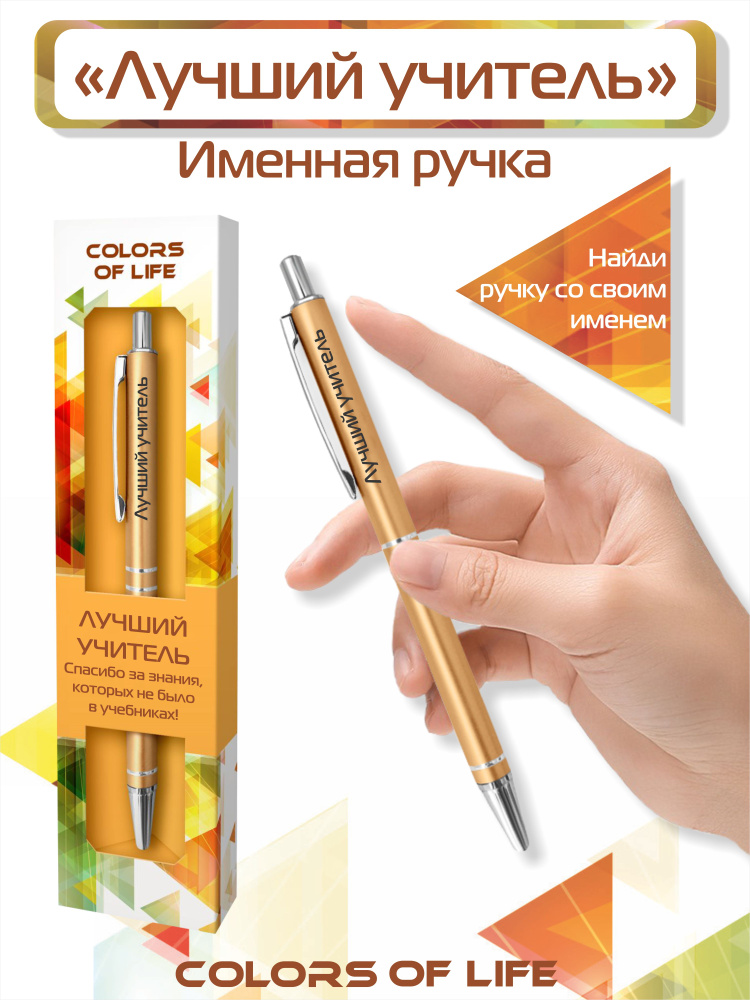 Ручка подарочная именная Colors of life с надписью "Лучший учитель"  #1