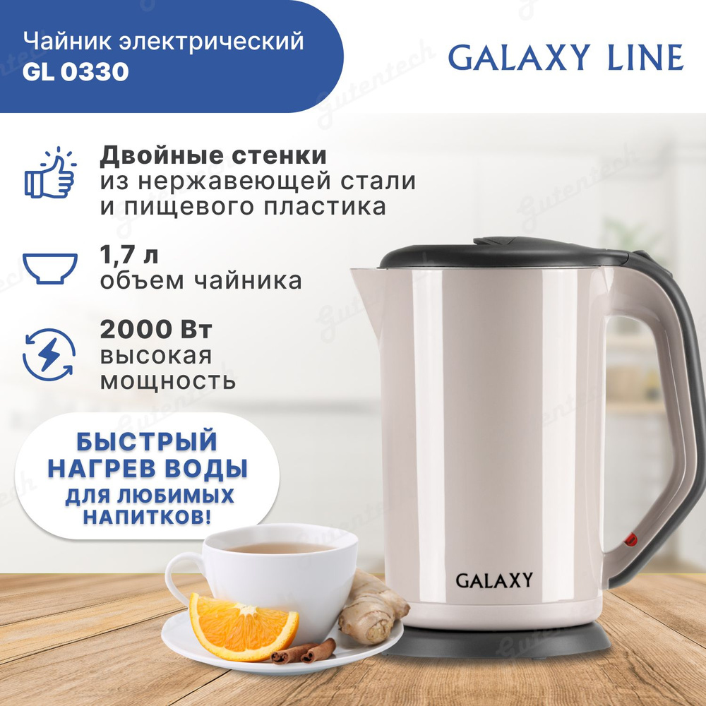 Электрический чайник с двойными стенками GALAXY GL0330 бежевый / 2000 Вт / 1,7 л / корпус из нержавеющей #1