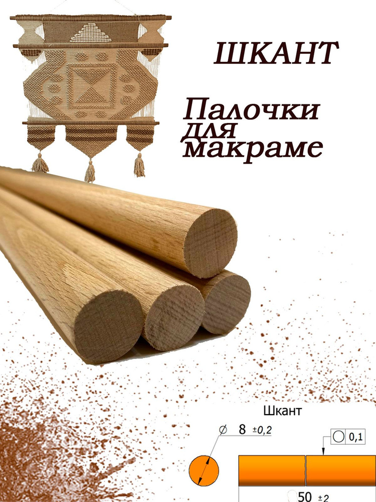 Нагель шкант буковый. Сухой деревянный гвоздь. Палочка заготовка для поделок круглая, 8 мм. Комплект #1