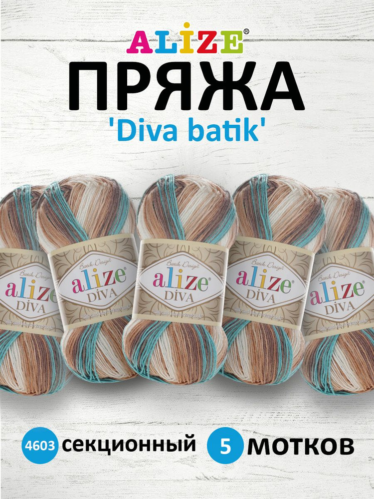 Пряжа ALIZE Diva batik Ализе Дива Батик микрофибра, 4603 секционный, 100 г, 350 м, 5 шт/упак  #1