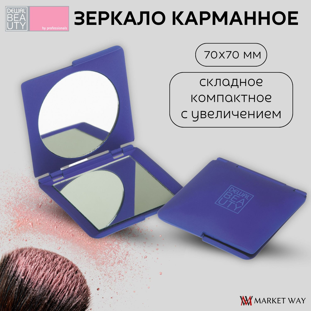Dewal Beauty Зеркало карманное квадратное, серия "Магия", 70 х 70 х 10 мм, пластик/стекло, цвет синий #1