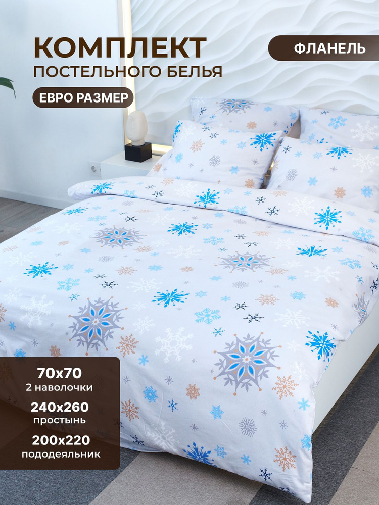 Постельное белье евро/TM TEXTILE/100% хлопок/Снежана 70/пододеяльник 200х220/огромная классическая простыня #1