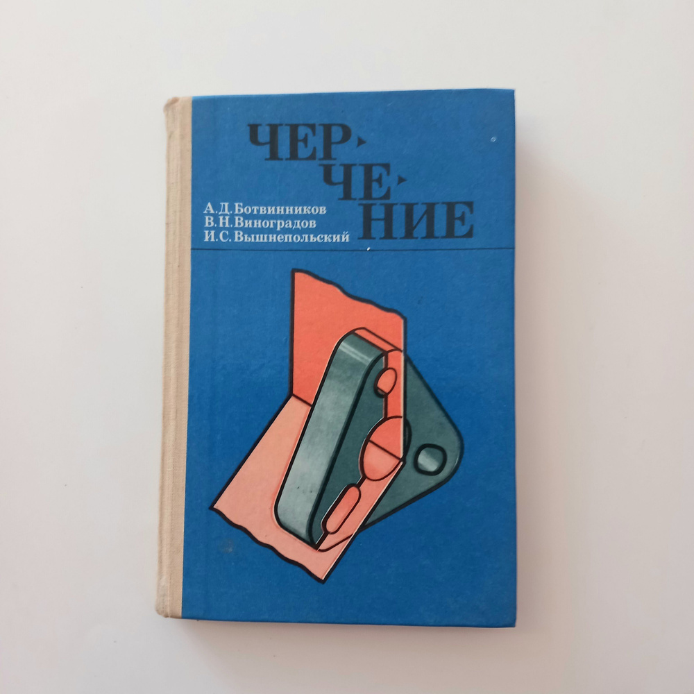 Учебник Черчение 7-8 Класс . 1988 Год . А Д Ботвинников - купить с  доставкой по выгодным ценам в интернет-магазине OZON (871539688)