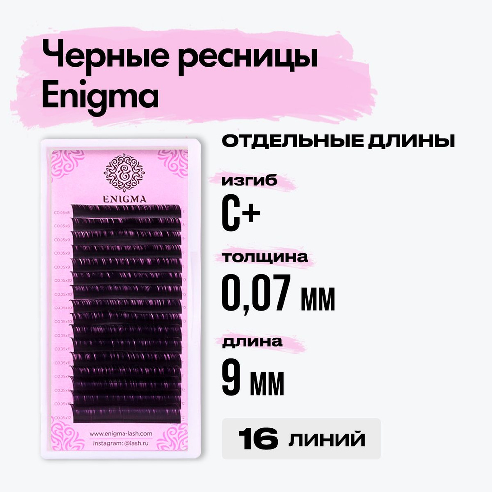 Черные ресницы Enigma (Энигма) 0,07/C+/09 mm (16 линий) / Ресницы для наращивания отдельные длины  #1