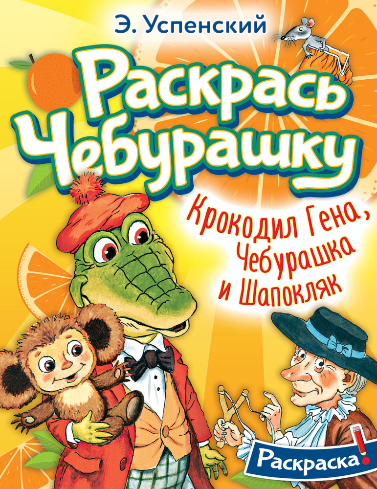 Крокодил Гена, Чебурашка и Шапокляк #1