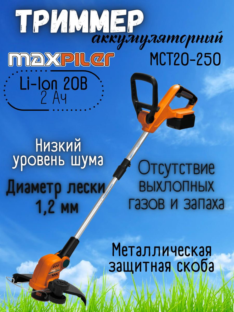Триммер аккумуляторный Maxpiler MCT20-250 (Ширина скашивания 25 см, напряжение 20В) бензокоса / для сада #1