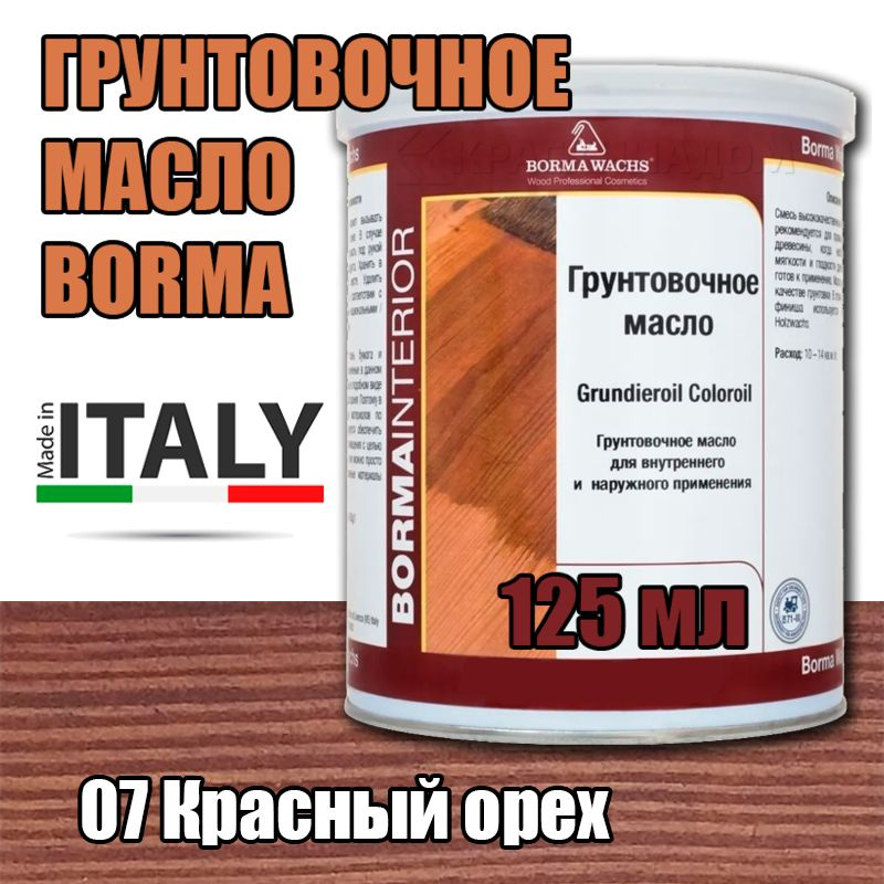 Масло-грунт цветное Borma Grundierol Color Oil (125 мл 07 Красный орех )  #1