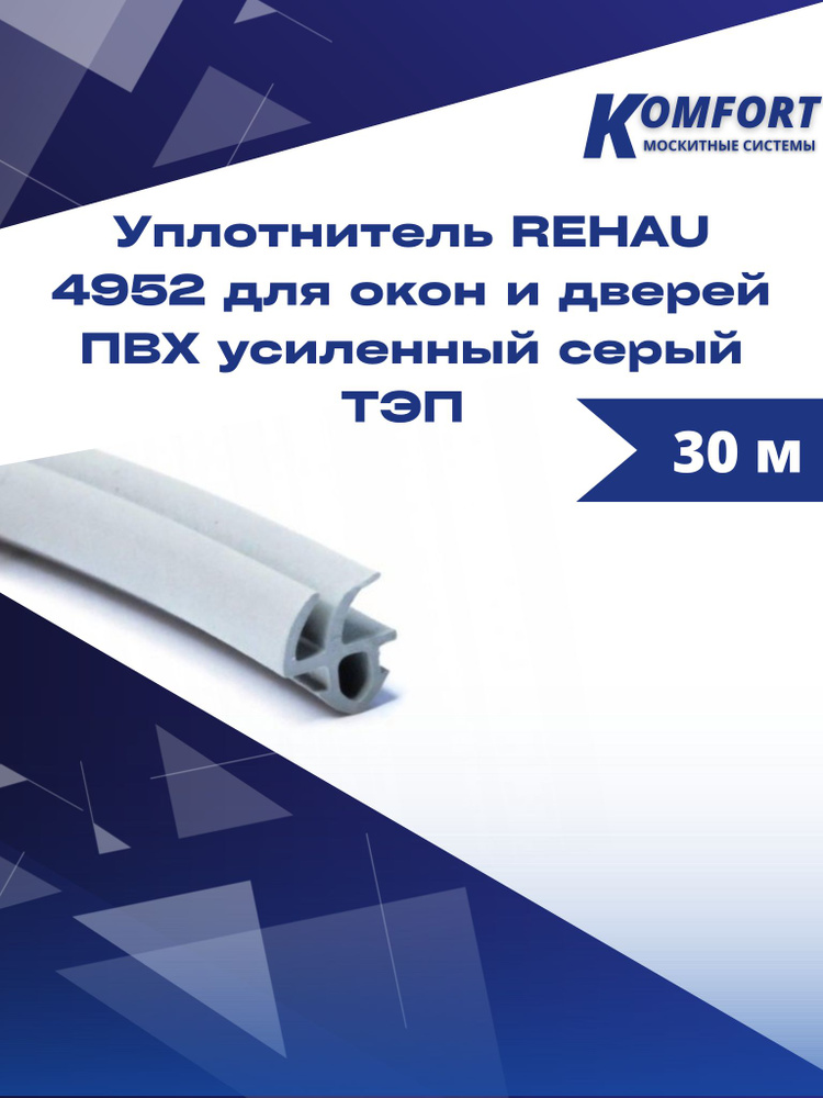 Уплотнитель REHAU 4952 для окон и дверей ПВХ усиленный серый ТЭП 30 м  #1