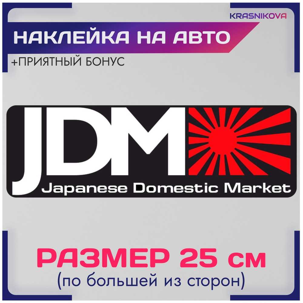 Наклейки на авто стикеры JDM движение япония #1