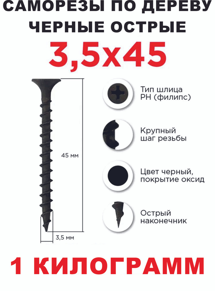 Саморезы по дереву, черный, острый 3,5х45 мм Вес 1 килограмм  #1