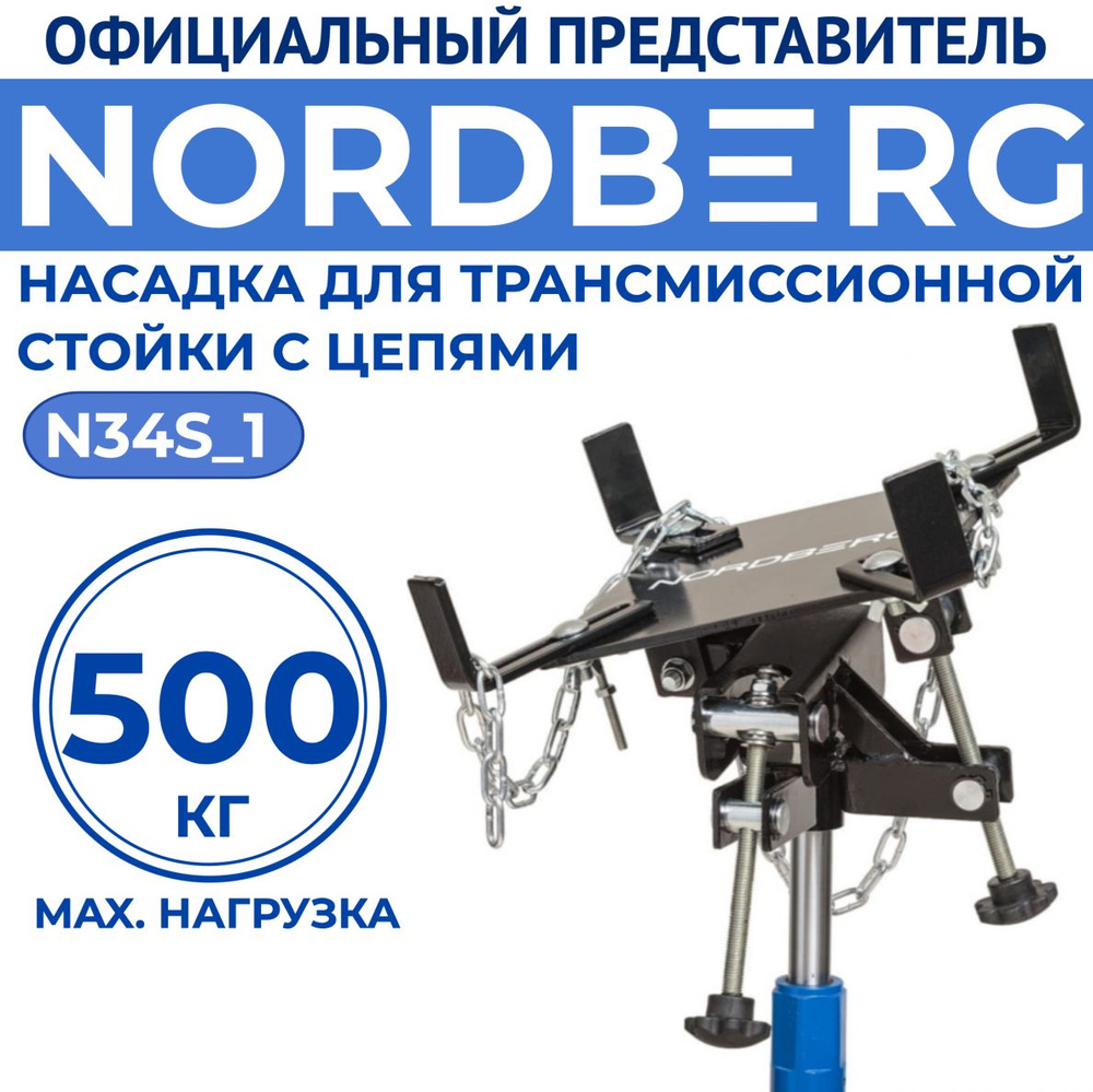 Насадка для трансмиссионной стойки с цепями, г/п 500 кг NORDBERG N34S_1  #1