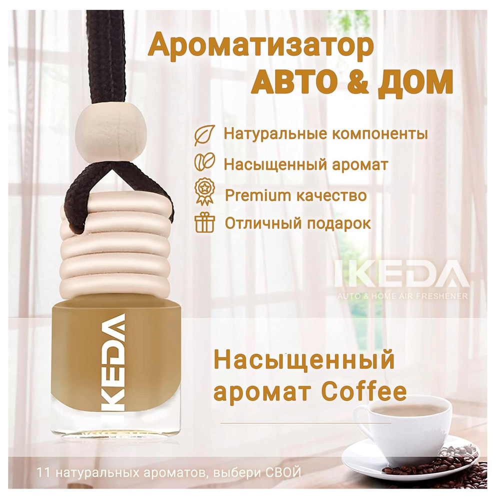 Ароматизатор (Coffee) Ikeda Scents Air Fresheners для автомобиля и дома Стойкий аромат с запахом кофе #1