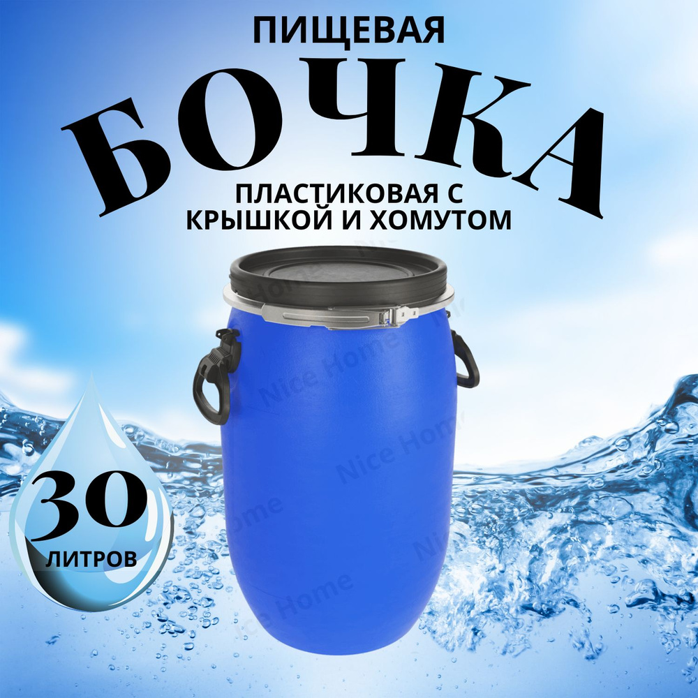 Бочка пластиковая пищевая 30 литров емкость для воды #1