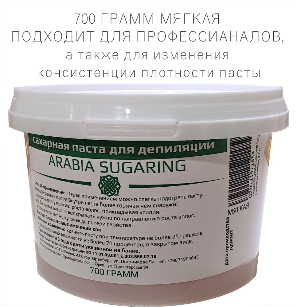 ARABIA SUGARING Сахарная паста для шугаринга мягкая, 0,7 кг #1