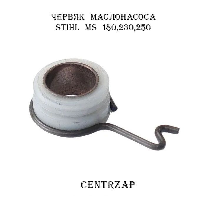 Червяк маслонасоса STIHL MS 180,230,250 #1