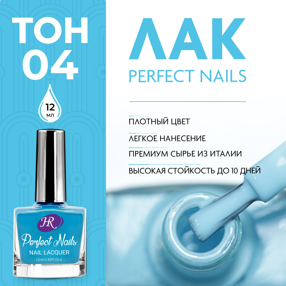Holy Rose Лак для ногтей Perfect Nails №04 голубой цвет неба 12 мл #1