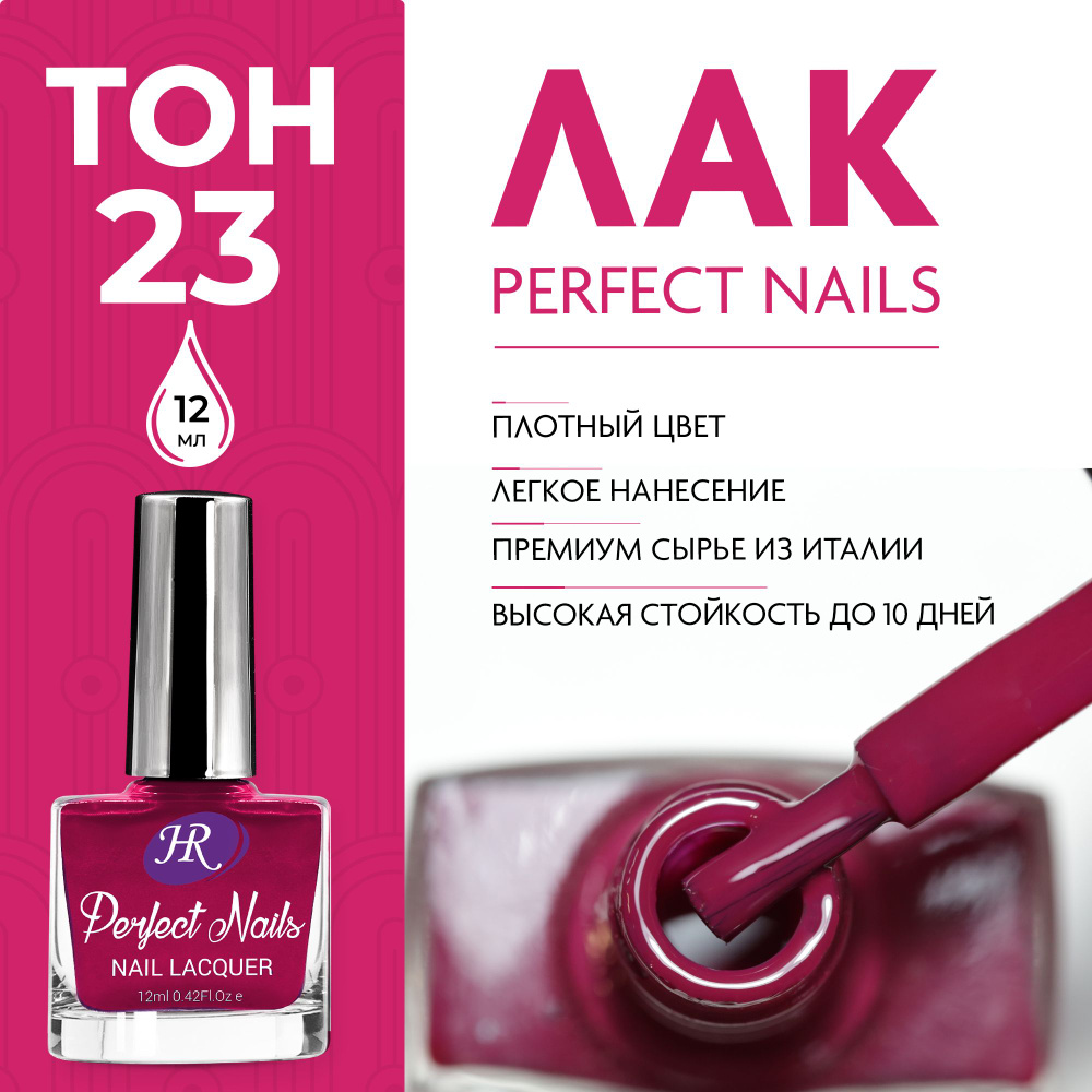 Holy Rose Лак для ногтей Perfect Nails №23 розовый лес 12 мл #1