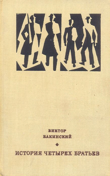История четырех братьев. | Бакинский Виктор Семенович #1