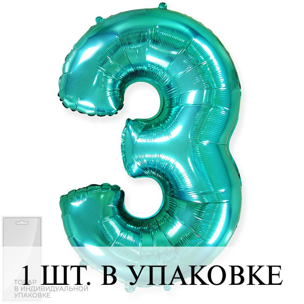 Воздушные шарики (32''/81 см) Цифра, 3, Тиффани, 1 шт. для украшения праздника  #1