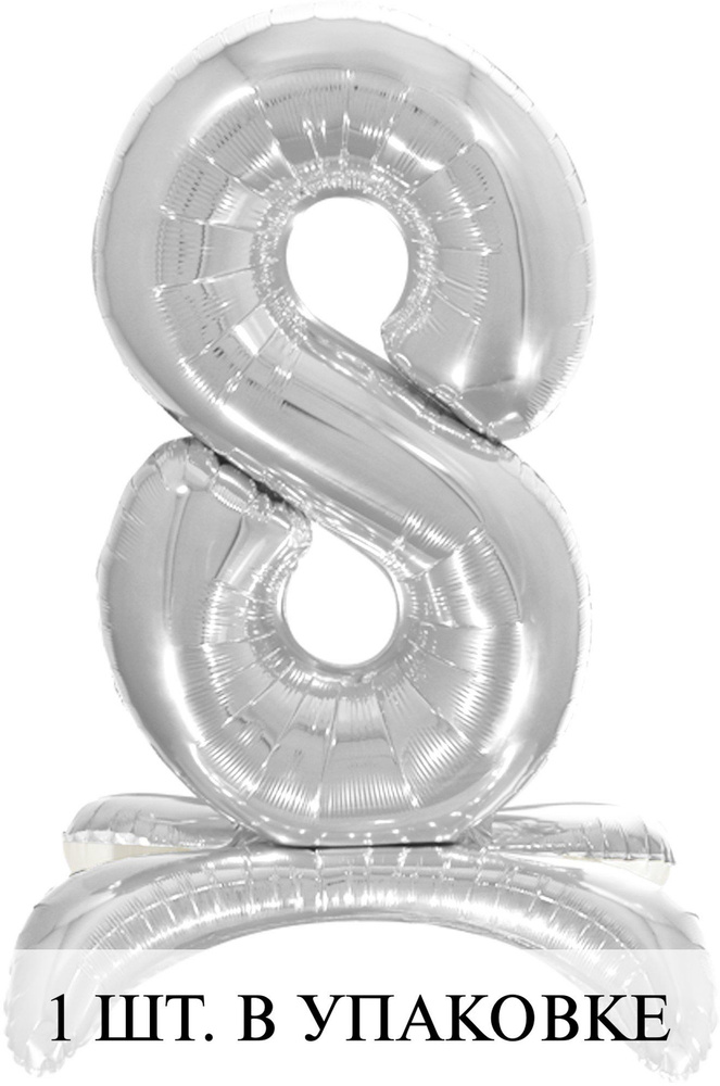 Воздушные шарики (32''/81 см) Цифра, 8 на подставке, Серебро, 1 шт. для украшения праздника  #1