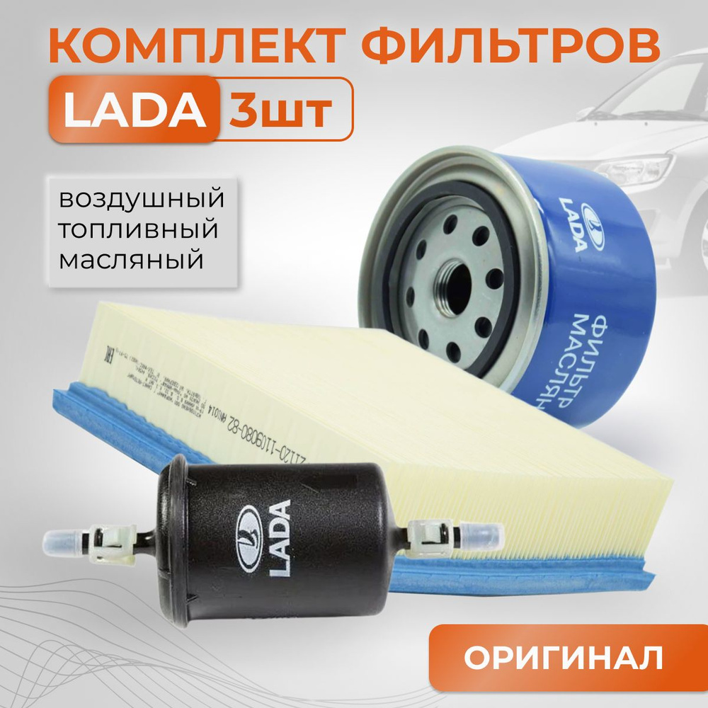 LADA Комплект фильтров ВАЗ инжектор (воздушный 21230111701081, масляный 21080101200582, топливный 21230111701081) #1