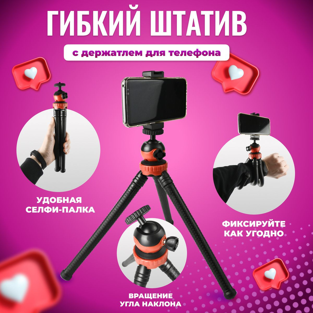 Гибкий штатив для смартфона и фотоаппарата / Мини тренога / Универсальный настольный мини штатив осьминог #1