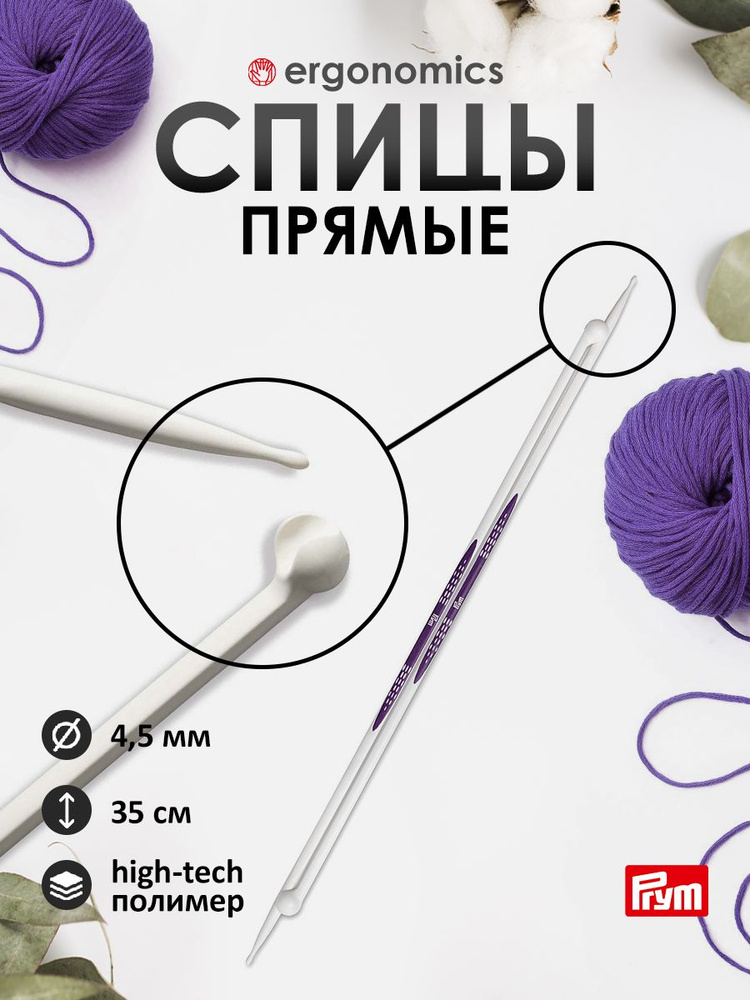 Спицы прямые Ergonomic, 4,5мм/35см, 2 шт, Prym #1