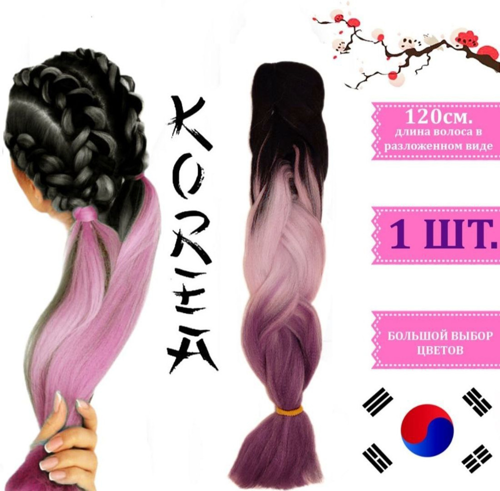 Канекалон трёхцветный КОРЕЯ для плетения кос градиент цвет черный розовы фиолетовый  #1