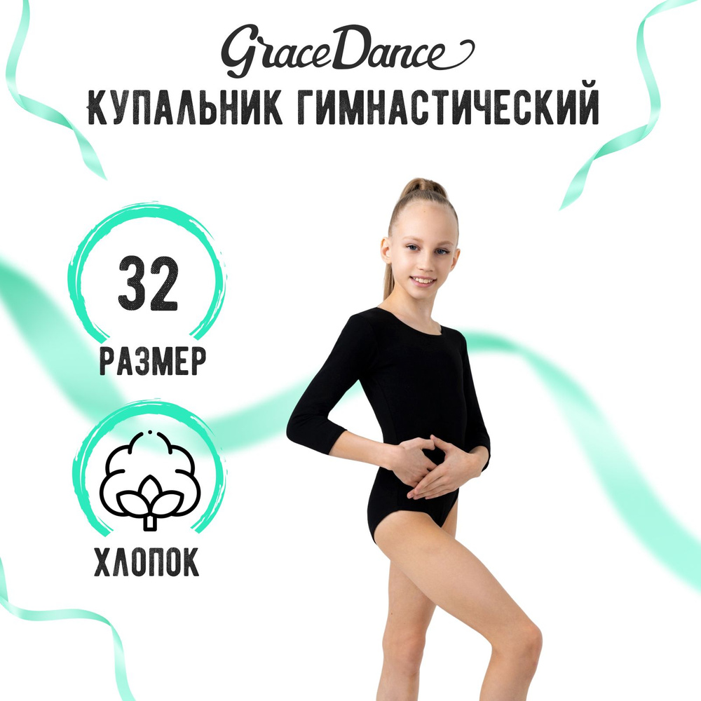 Купальник гимнастический Grace Dance #1