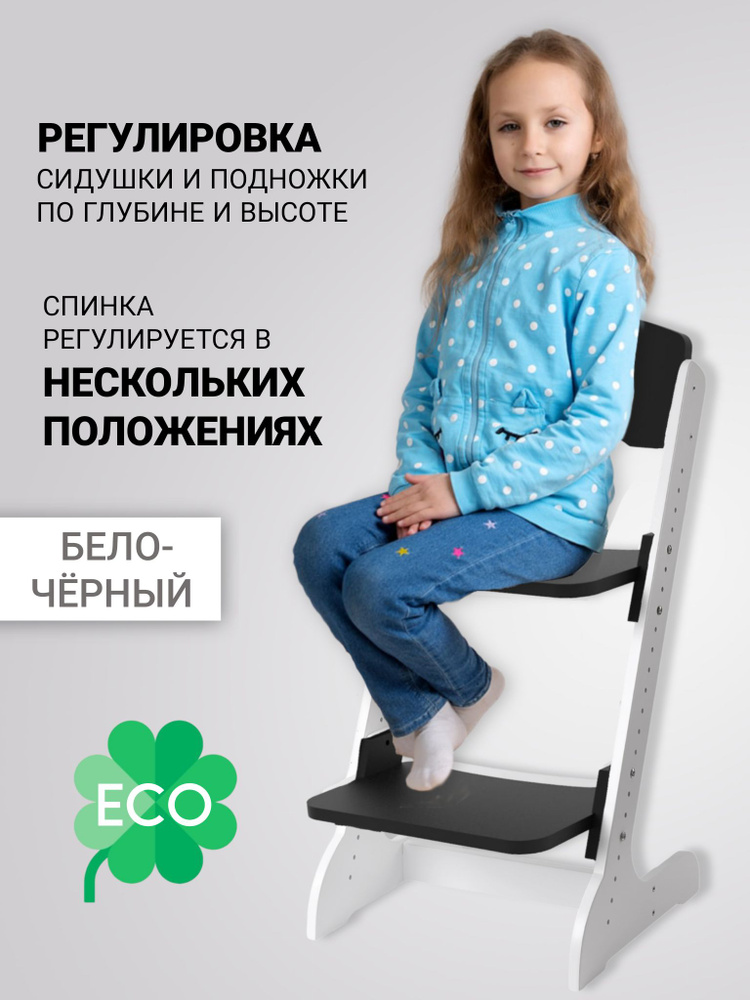 Растущий стул ALPIKA-BRAND ECO materials Сlassic, бело-черный, для детей с 1-го года жизни  #1