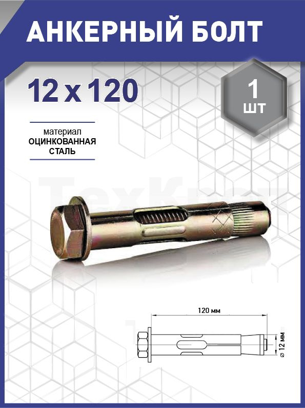 Анкерный болт 12х120 уп. - 1 шт. (фасов.) #1