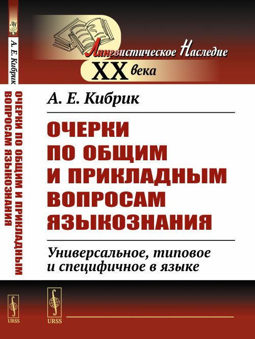 Очерки по общим и прикладным вопросам языкознания: Универсальное, типовое и специфичное в языке | Кибрик #1