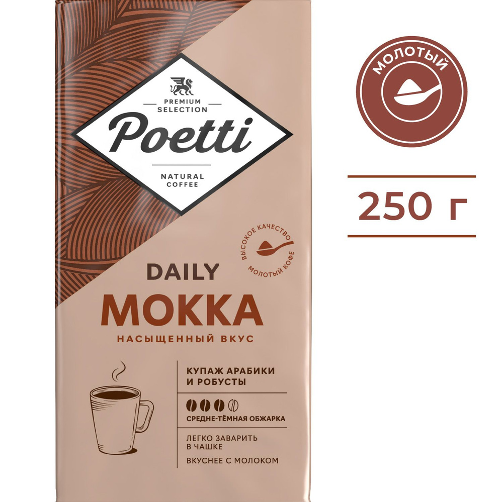 Кофе молотый Poetti Daily Mokka, натуральный, жареный, 250 г #1