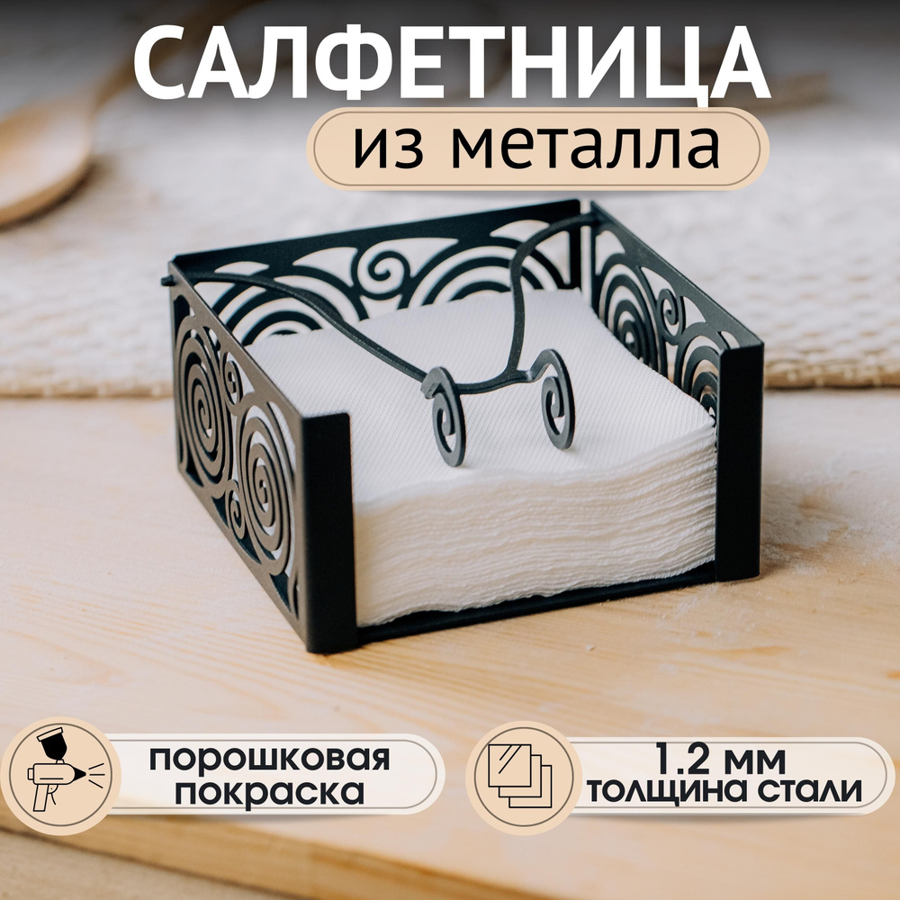 Салфетница для сервировки стола, держатель для салфеток настольный, на стол, интерьерная, металлическая, #1