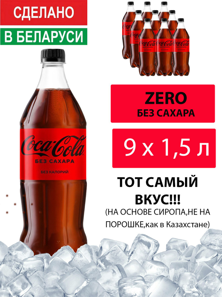 Газированный напиток Coca-Cola Zero 1,5 л. 9 шт. / Кока-Кола Зеро без сахара 1,5 л. 9 шт./ Беларусь  #1