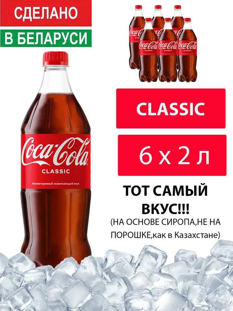 Газированный напиток Coca-Cola Classic 2 л. 6 шт. / Кока-Кола Классик 2 л. 6 шт./ Беларусь  #1