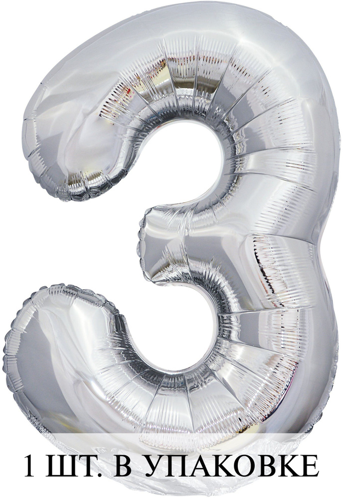 Воздушные шарики (34''/86 см) Цифра, 3 ЭКО, Серебро, 1 шт. для украшения праздника  #1