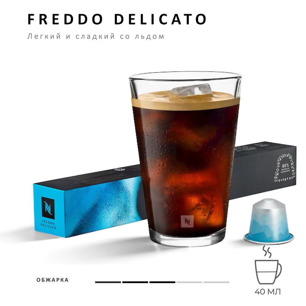 Кофе Nespresso Barista Creations Freddo Delicato 10 шт, для капсульной кофемашины Originals  #1