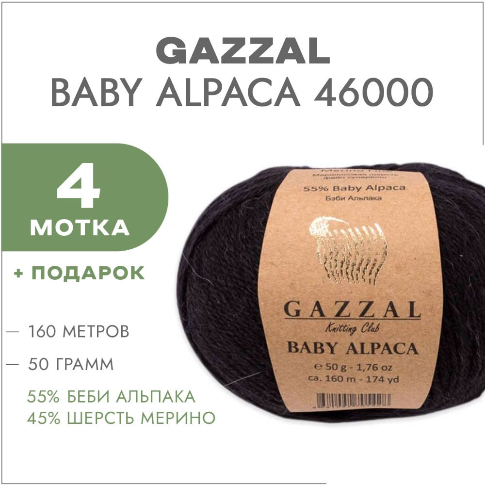 Пряжа Gazzal Baby Alpaca 46000 Чёрный 4 мотка #1