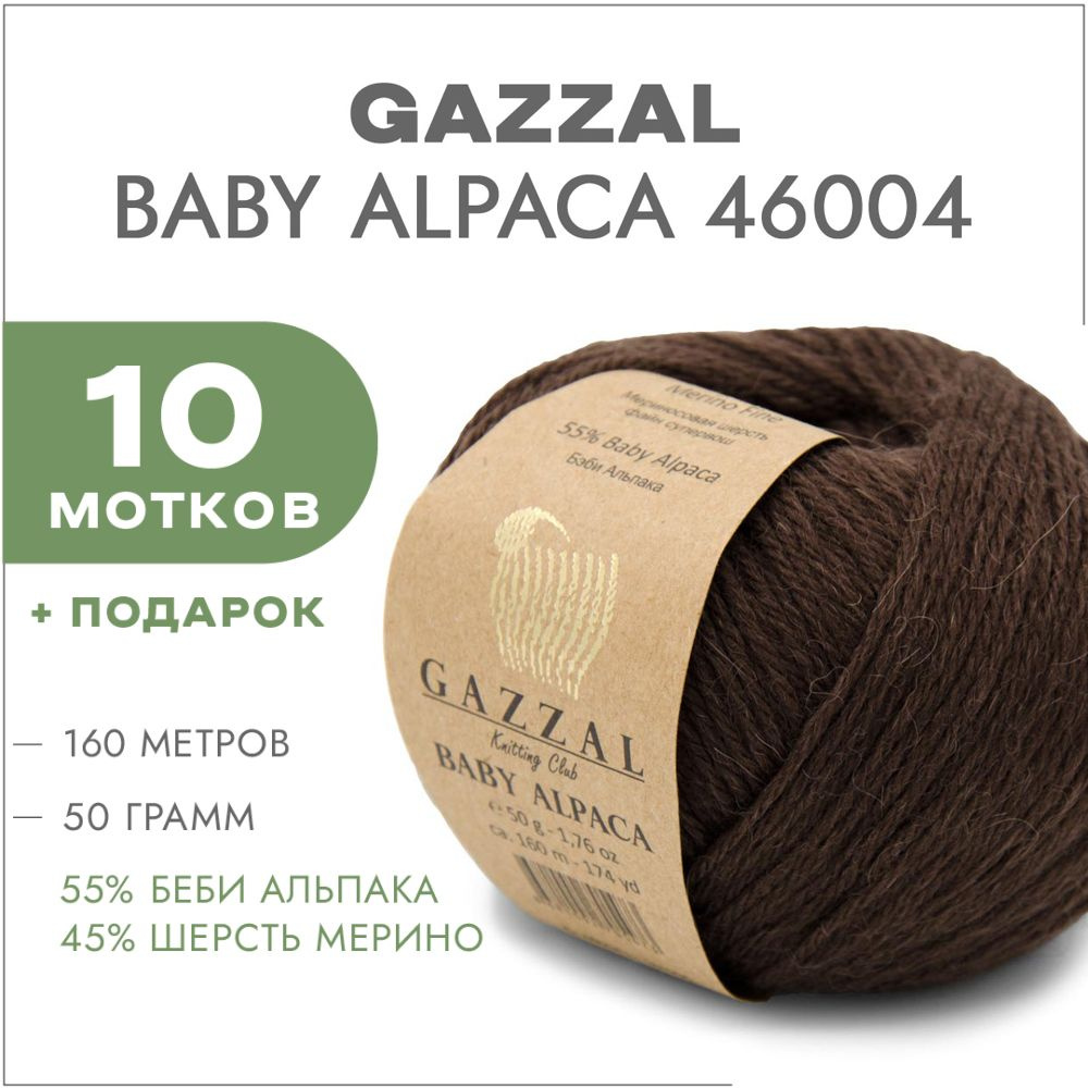 Пряжа Gazzal Baby Alpaca 46004 Шоколад 10 мотков #1