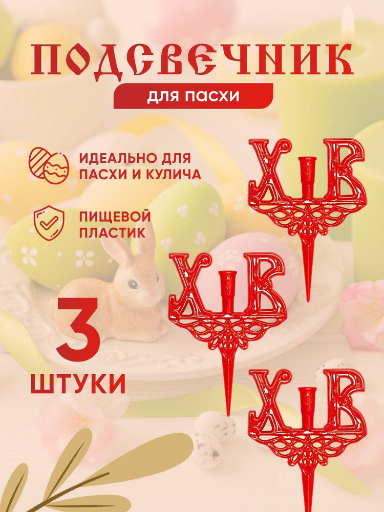 Подсвечник в пасхальный кулич с буквами ХВ - 3 шт #1